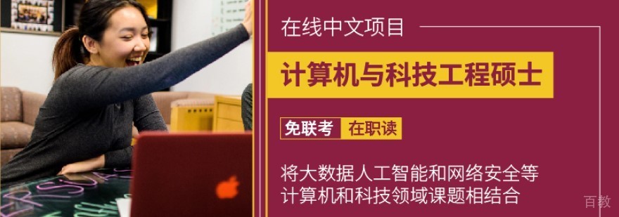 计算机与科技工程硕士课程