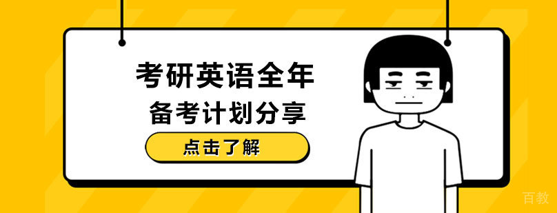 考研英语备考阶段示意图