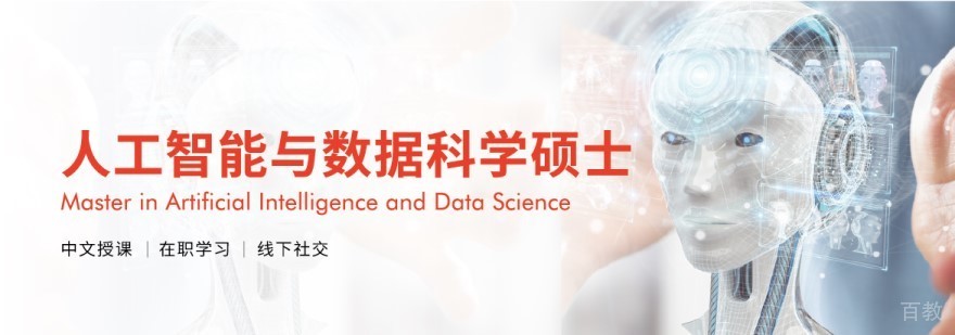 人工智能与数据科学硕士课程