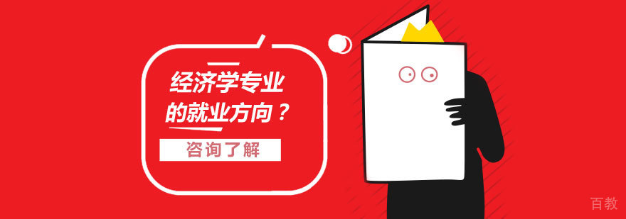 经济学职业规划