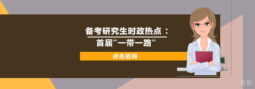 一带一路国际合作高峰论坛现场