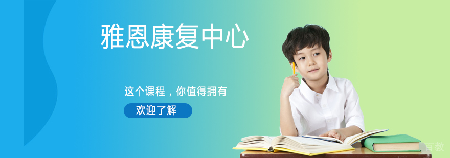 雅恩康复教学环境