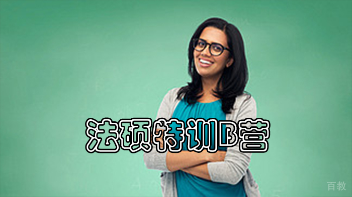 法硕特训B营课程展示