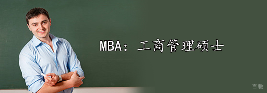 MBA课堂研讨
