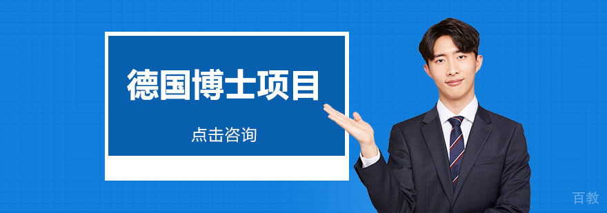 德国大学科研环境