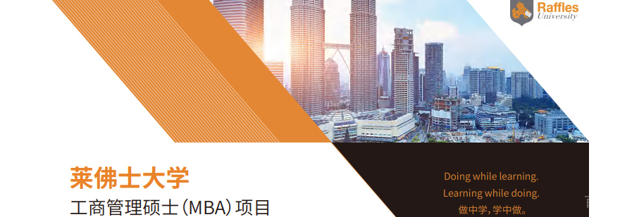 莱佛士大学MBA课堂