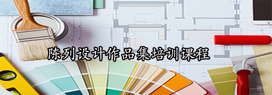 陈列设计三维空间效果展示