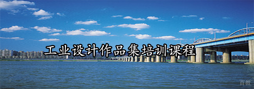 工业设计作品展示