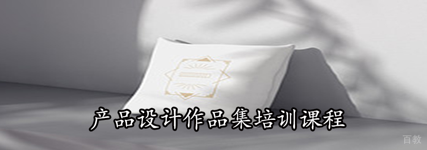 产品设计作品案例展示