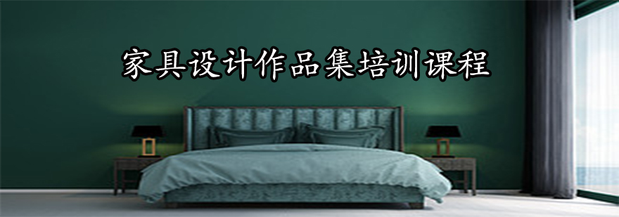 家具设计作品展示