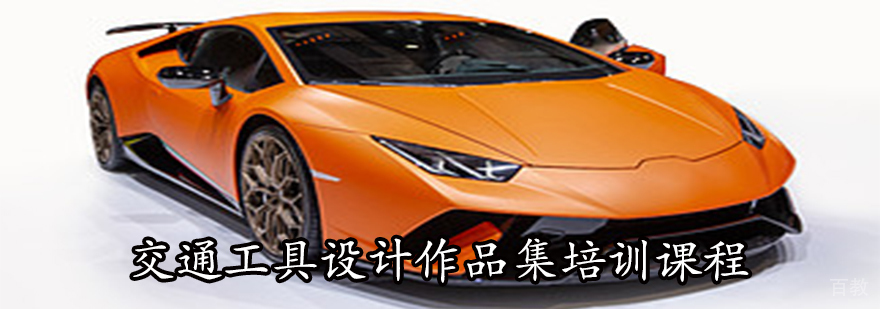 交通工具设计教学现场