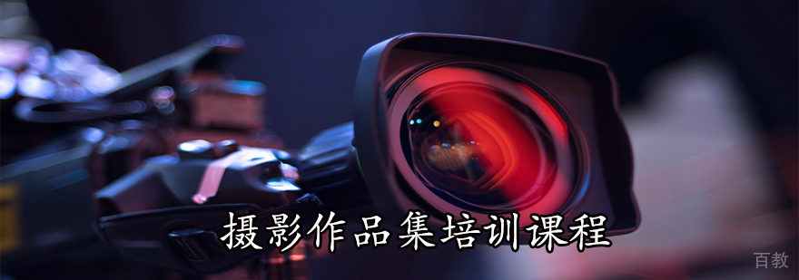 摄影作品集培训课程