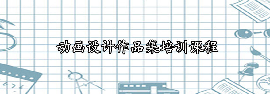 动画设计作品集创作过程