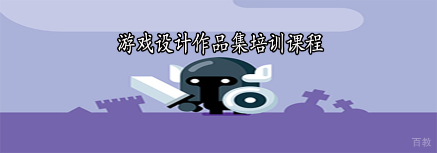 游戏设计教学场景