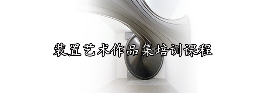 装置艺术创作过程展示
