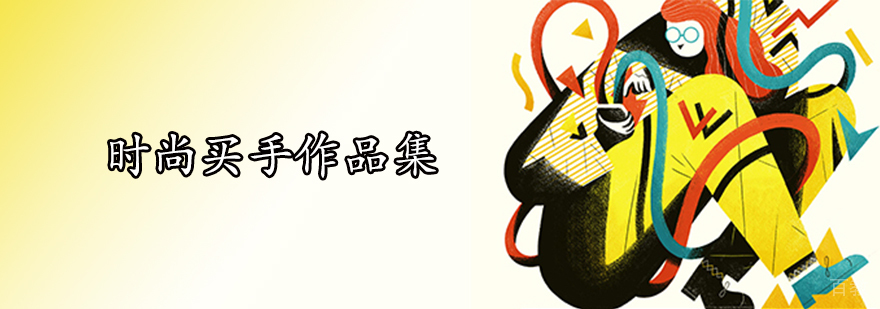 时尚买手工作场景