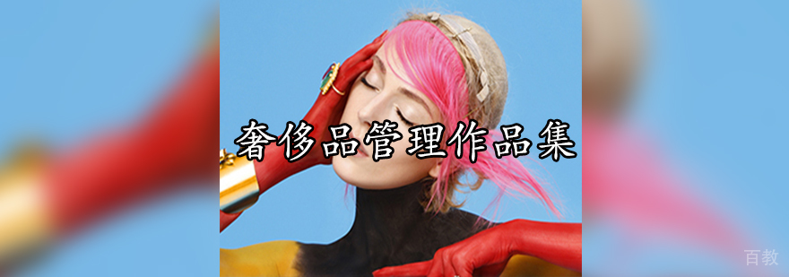 奢侈品管理课堂实景