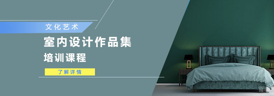 室内设计作品集课程展示