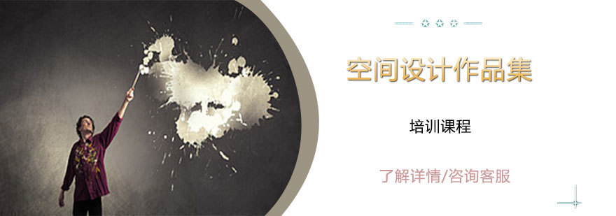 空间设计作品集展示