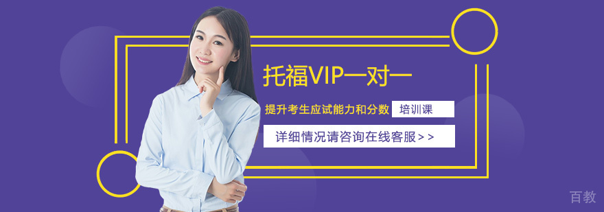 托福VIP学员学习场景