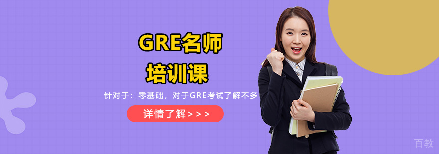 GRE备考课程展示