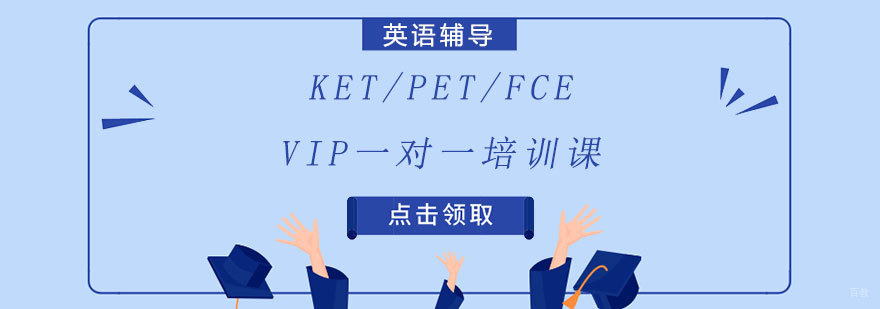 英语等级考试培训