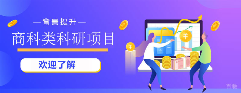 商科科研项目导师指导