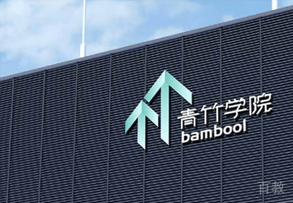 青竹学院教学环境