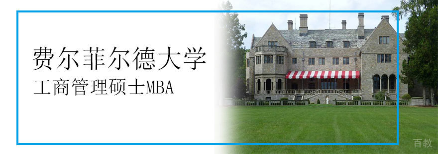 费尔菲尔德大学校园
