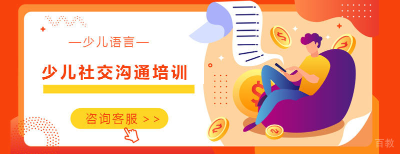 儿童社交互动训练