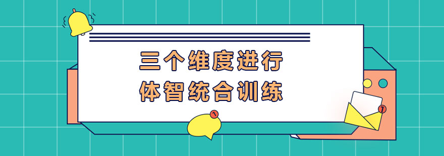 儿童体适能训练课堂