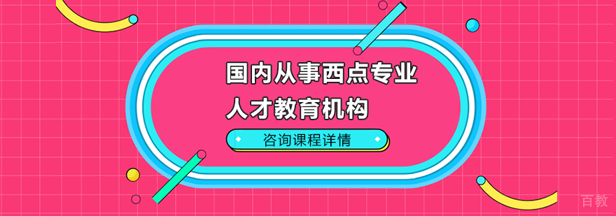 西点实训教室