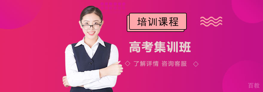 高考集训课程展示
