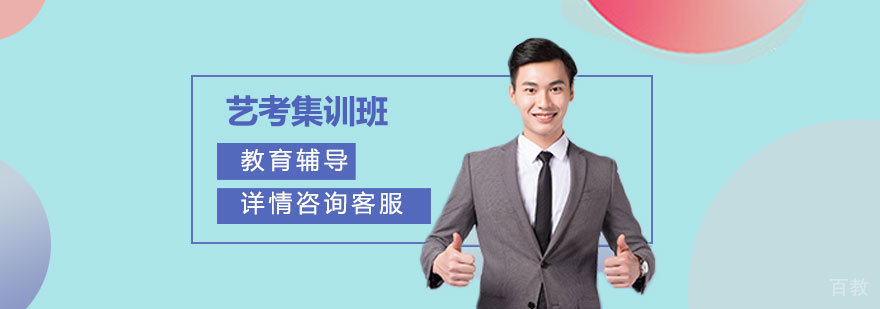 艺考文化课辅导