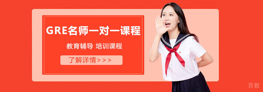 GRE课程展示