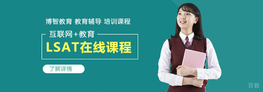 LSAT在线课程主图