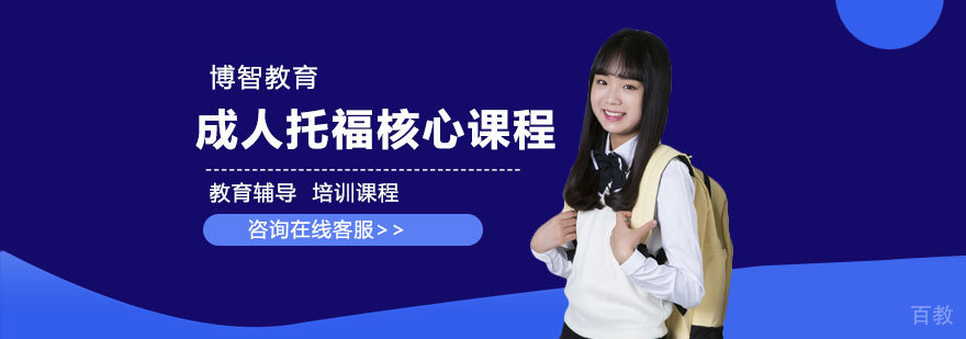 托福课程体系