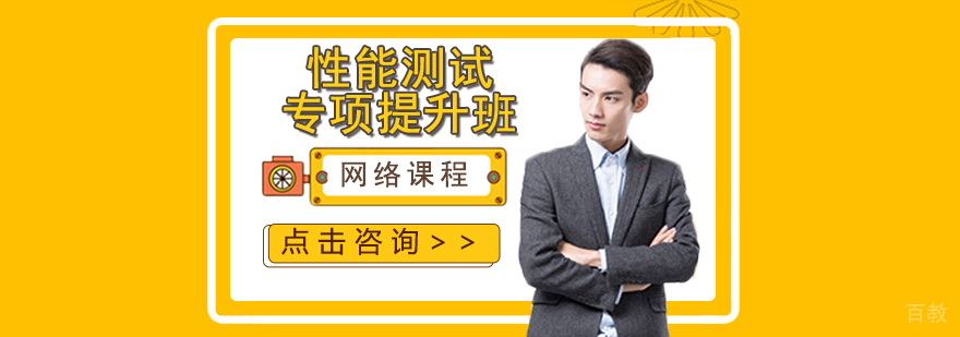 性能测试实训场景