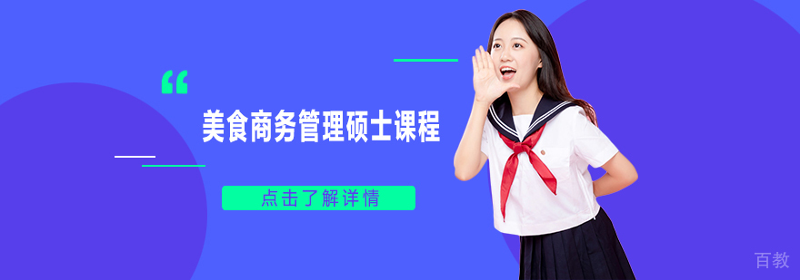 美食商务管理课堂