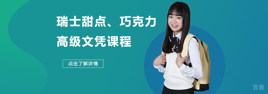 瑞士甜点教学现场