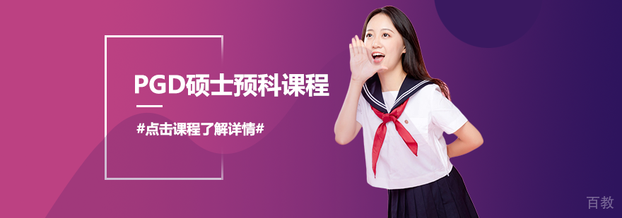 硕士预科课程示意图