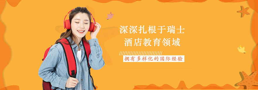 瑞士酒店管理校园环境