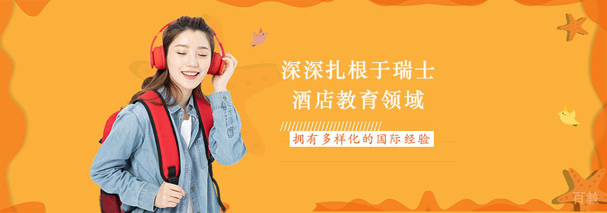 瑞士酒店管理校园环境