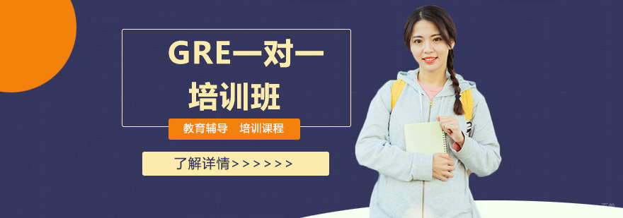 GRE一对一培训课堂