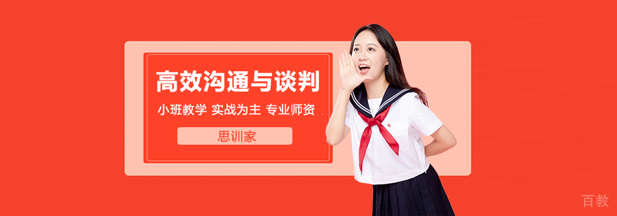 沟通谈判技巧示意图