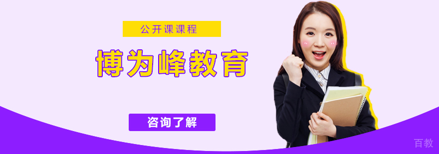 博为峰教学环境