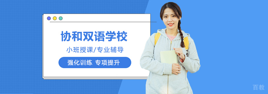 协和双语学校教学楼