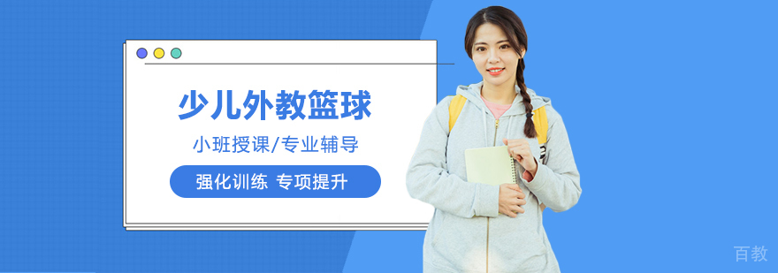 外教篮球训练现场