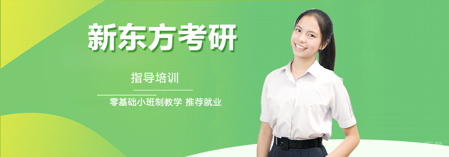 新东方考研课堂