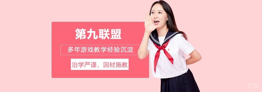第九联盟教学环境